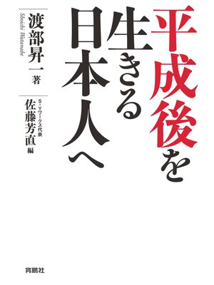 cover image of 平成後を生きる日本人へ